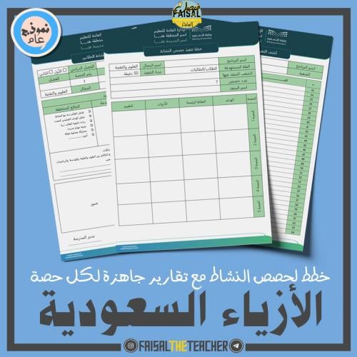 خطة وتقارير حصص نشاط االازياء السعودية (ثانوي)