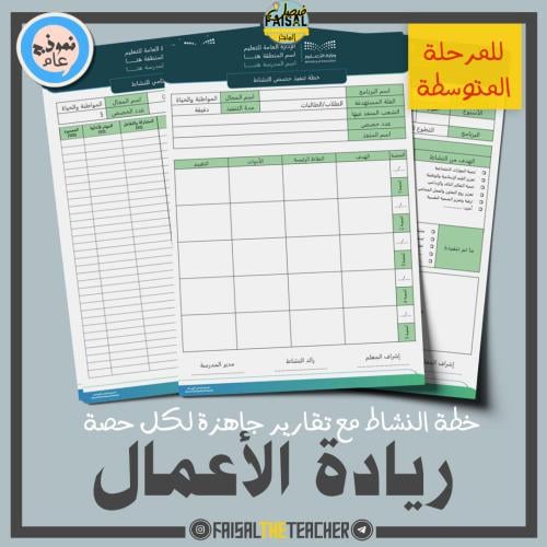 خطة وتقارير حصص نشاط ريادة الأعمال (متوسط)
