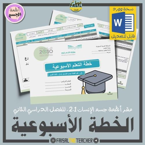 خطة التعلم الأسبوعية أنظمة جسم الإنسان 1-2 (قابلة...