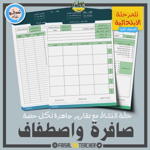 خطة وتقارير حصص نشاط صافرة واصطفاف (ابتدائي)