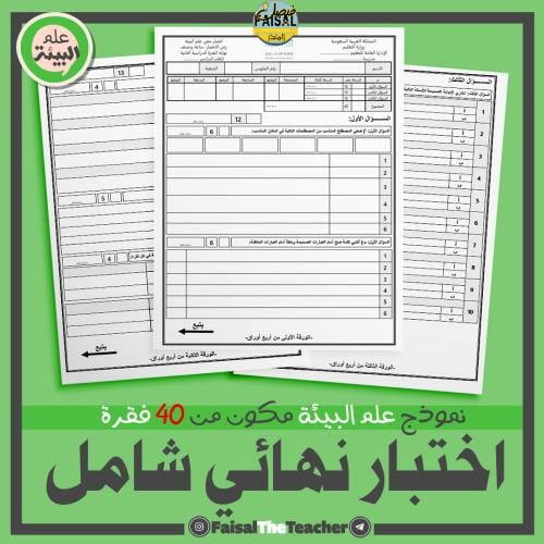 نموذج علم البيئة من 40 فقرة منوع