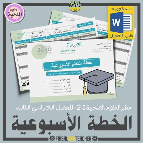 خطة التعلم الأسبوعية مبادئ العلوم الصحية 1-2 (قابل...