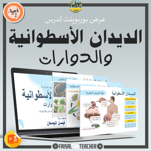 عروض الباب السابع لمقرر أحياء 1 (4 عروض)