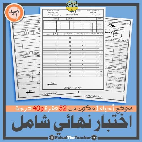 اختبار نهائي لأحياء 1 من 52 فقرة و40 درجة