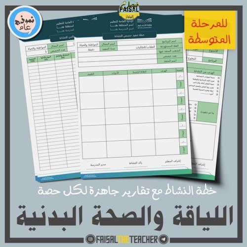 خطة وتقارير حصص نشاط اللياقة والصحة البدنية (متوسط...