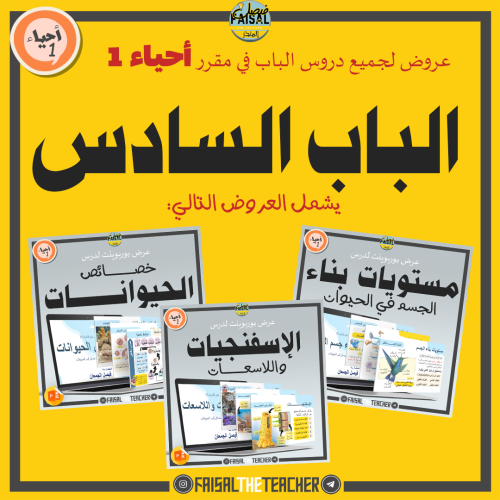 عروض الباب السادس لمقرر أحياء 1 (3 عروض)