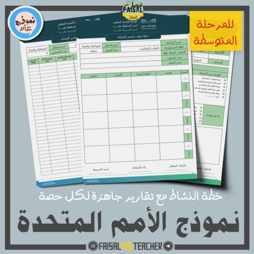 خطة وتقارير حصص نشاط نموذج الأمم المتحدة (متوسط)