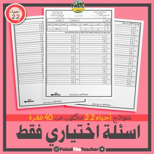 نموذج شامل احياء 2-2 40 فقرة اختياري
