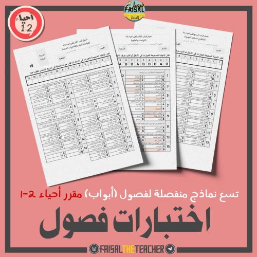 9 اختبارات لفصول (فترات) لأحياء 2-1 (PDF ووورد)