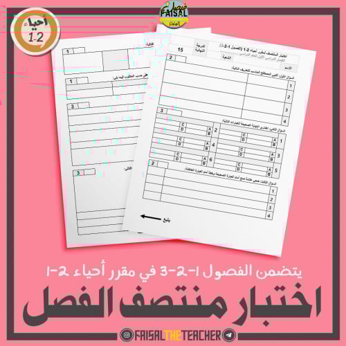 اختبار الفترة الأولى لمقرر احياء 2-1