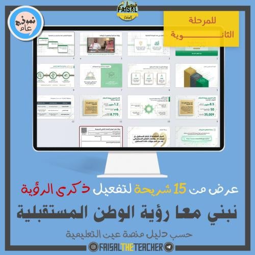 عرض نبني معا رؤية الوطن المستقبلية (تفعيل ذكرى الر...