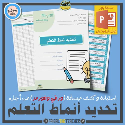 استبانة وكشف تحديد أنماط التعلم المتعلمين (قابل لل...