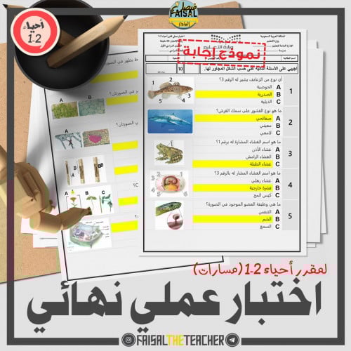 اختبار عملي نهائي لأحياء 2-1