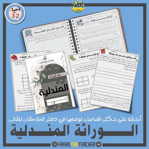 دفتر ملاحظات الوراثة المندلية