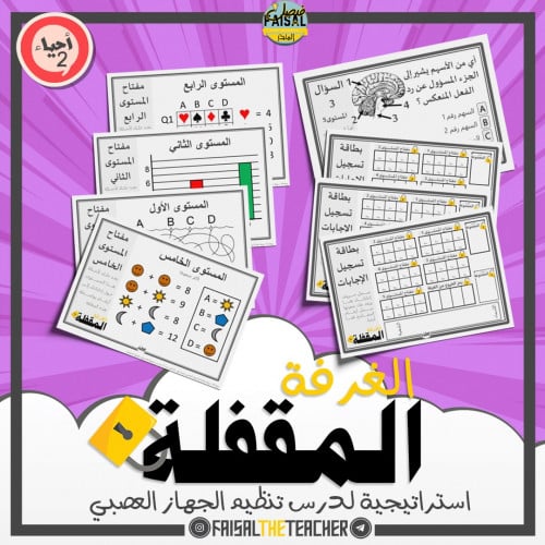 استراتيجية الغرفة المقفلة - تنظيم الجهاز العصبي