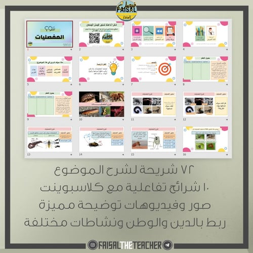 عرض بوربوينت تفاعلي لدرس تنوع المفصليات - احياء1