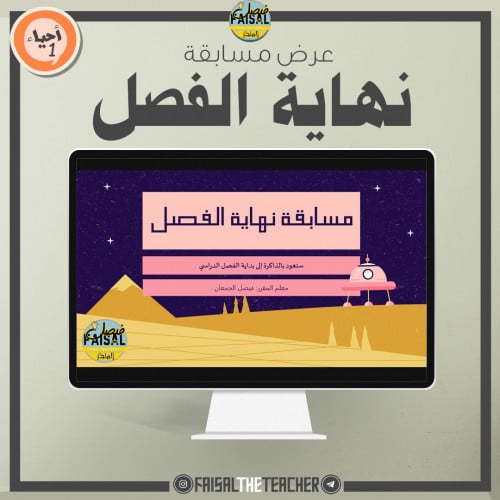 عرض تفاعلي لمسابقة مراجعة لنهاية الفصل الدراسي - ا...