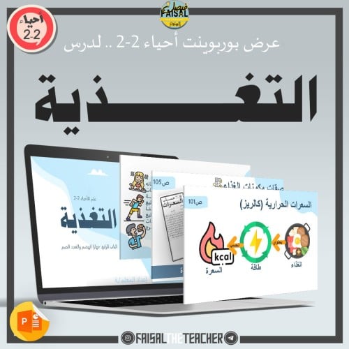 عرض لدرس التغذية - 10