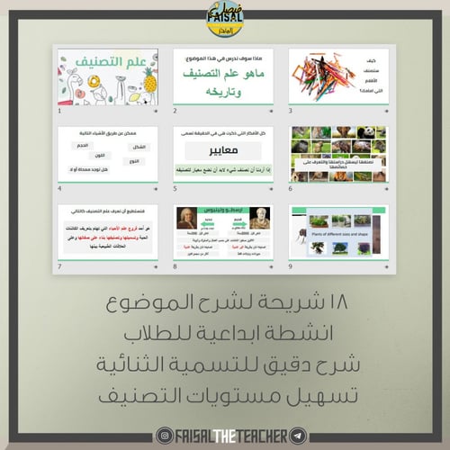 عرض لدرس مقدمة في علم التصنيف - احياء1