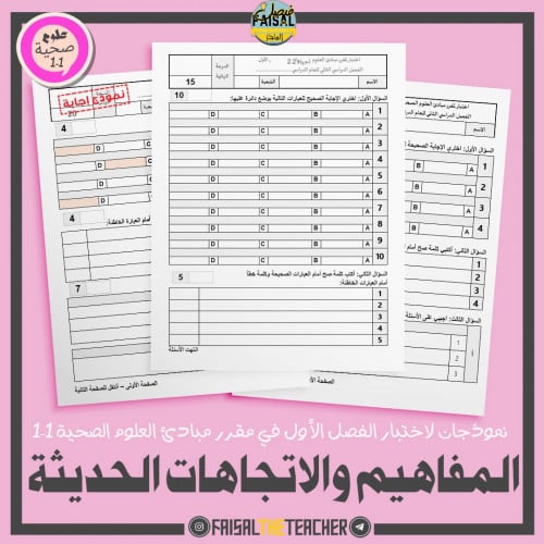 نموذجان اختبار للفصل الأول - مبادئ العلوم الصحية 1...