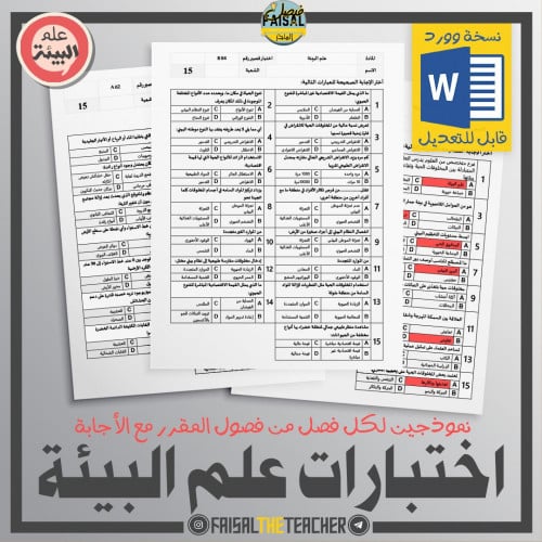 اختبارات فصول (فترات) علم البيئة - نسخة وورد