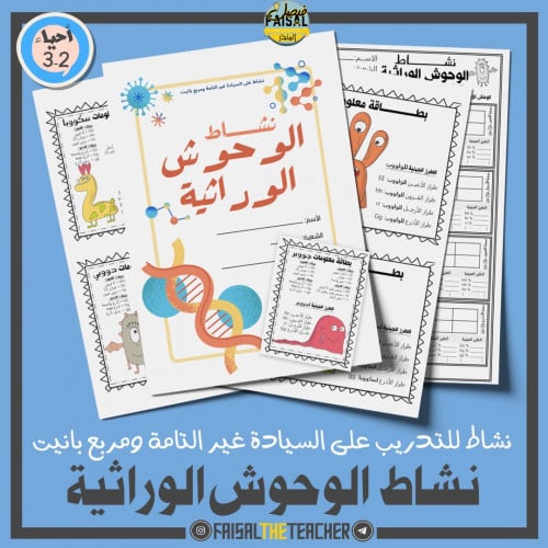 نشاط الوحوش الوراثية (السيادة غير التامة وبانيت)