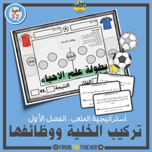 مراجعة فصل تركيب الخلية ووظائفها - باستراتيجية الم...