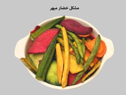 مشكل خضار مبهر 250 جرام
