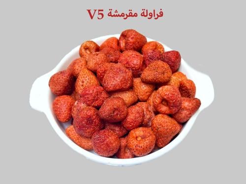 فراولة مقرمشة V5 250 جرام