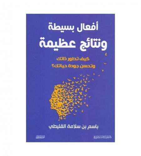 أفعال بسيطة ونتائج عظيمة
