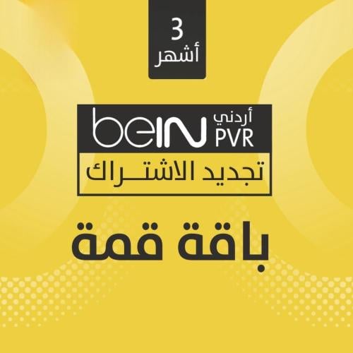 اشتراك رسيفر اردوني ثلاثه شهر