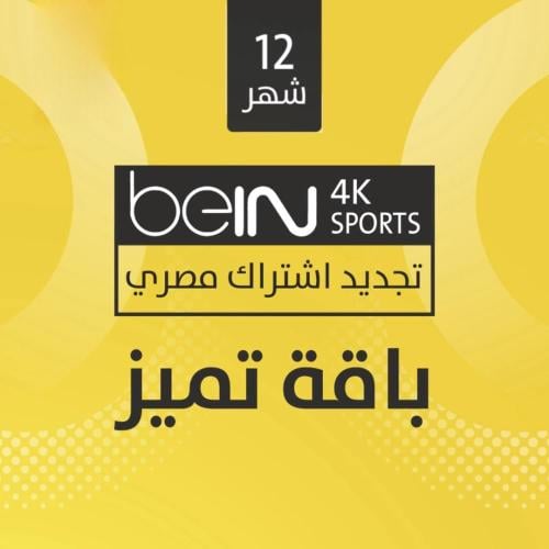 Bein sport 4K مصري اشتراك سنه
