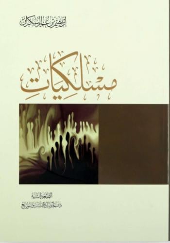 كتاب مسلكيات-ابراهيم السكران