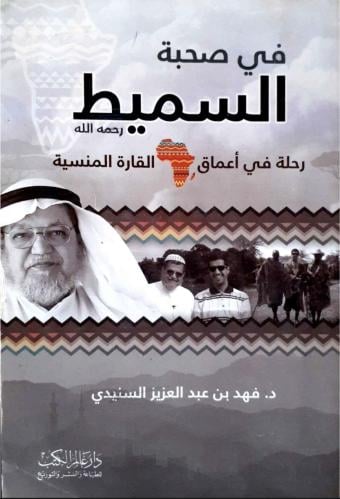 كتاب في صحبة السميط