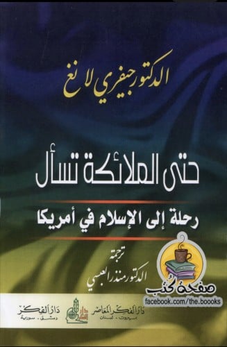 كتاب حتى الملائكة تسأل-جيفري لانغ