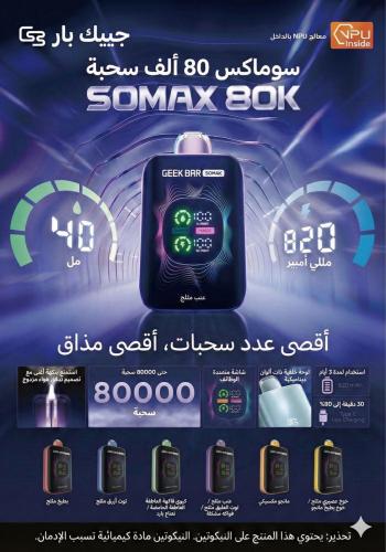 سحبة جيك بار سوماكس 80000 - GEEK BAR SOMAX 80K