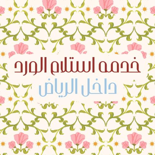 طلب مندوب لاستلام الورد داخل الرياض فقط