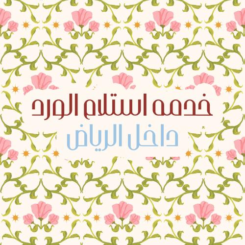 طلب مندوب لاستلام الورد