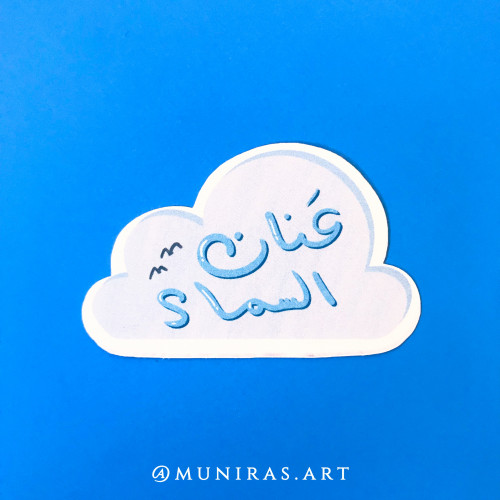 ملصق عنان السماء