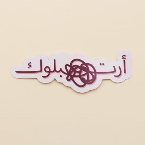 ستيكر ارت بلوك