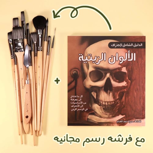 كتاب الدليل الشامل لإحتراف الألوان الزيتية