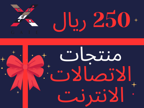 منتجات الاتصالات الانترنت XGATE - 250 ريال