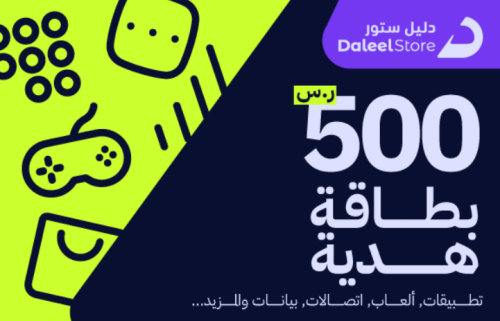 دليل ستور - المتجر السعودي 500 ريال