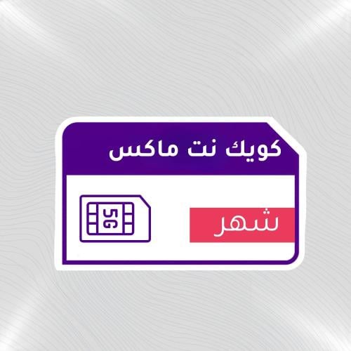 شريحة STC كويك نت ماكس شهر لا محدود