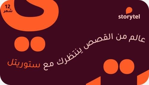 السعودية ستوريتل - اشتراك 12 شهر