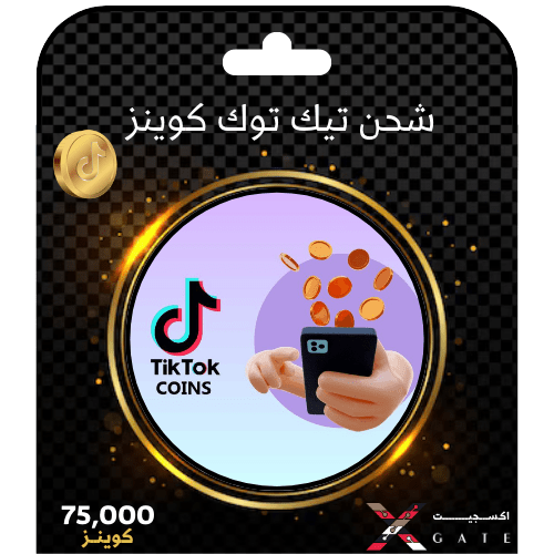 شحن عملات تيك توك | 75000 عملة | Tiktok Coins