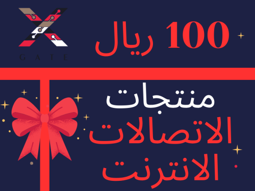منتجات الاتصالات الانترنت XGATE - 100 ريال