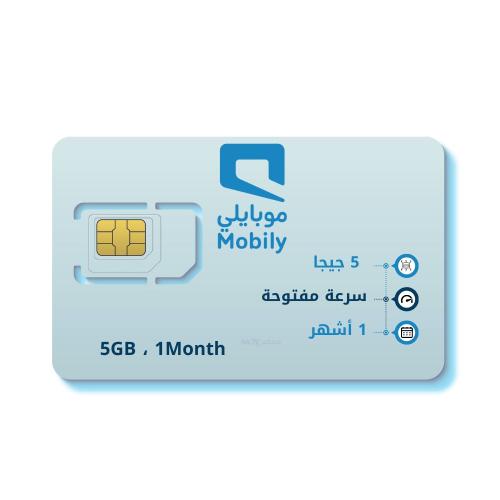 شريحة موبايلي 5 جيجا شهر