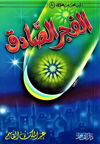 الفجر الصادق