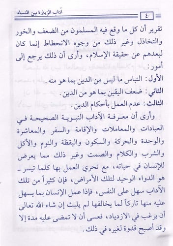 آداب الزيارة بين النساء